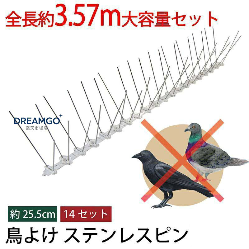 鳥よけ対策 とげ マット 14枚セット 全長3.5m 鳥よけグッズ 剣山 ステンレス ベランダ 畑 カラスよけ 鳩よけ カラス 鳩 糞害 鳥よけ