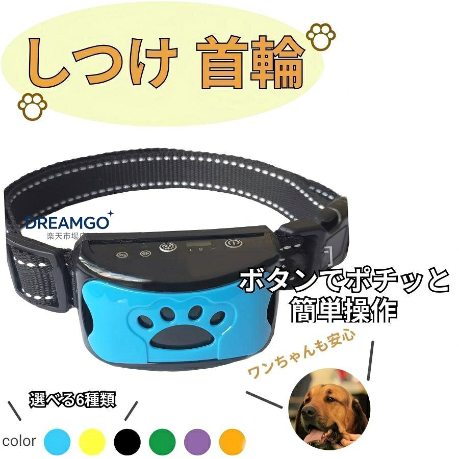 吠えるごとに7段階のビープ音が長くなり、 振動も加わって徐々に長くなります。 吠える声の感度が7レベルまで調節できるため、 適切なレベルに調節してください。 サイズ 首回り：約22cm~55cm 小型犬、中型犬、大型犬、どの犬にもお使いいただけます。
