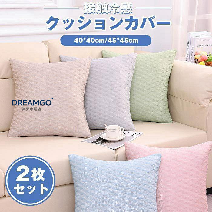 クッションカバー 接触冷感 2枚セット 45*45cm 40*40cm ひんやり 可愛い おしゃれ 北欧 座布団カバー 抱き枕カバー カ無地 肌触り良い インテリア 新生活 洋室 和室 ●カラー: グレー グリーン シャンペン色 ピンク ブルー ●サイズ： 45*45cm 40*40cm ●素材:ポリエステル 洗濯機でOK。 洗われる際は手洗いをオススメ致します。手洗いで何回洗っても繊維が抜けないし、新品感を保つことができます。