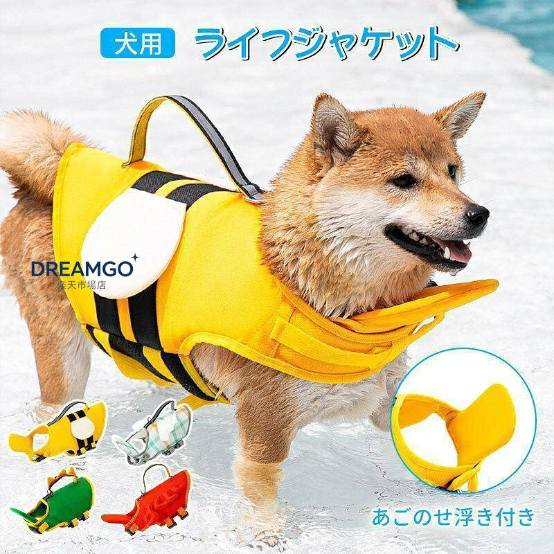 犬 ライフジャケット 救命胴衣 夏 浮き輪 ライフ 水泳の練習 水泳胴衣 干しやすい 安心安全 着脱簡単 胴輪 小型犬 中型犬 大型犬 泳ぎ