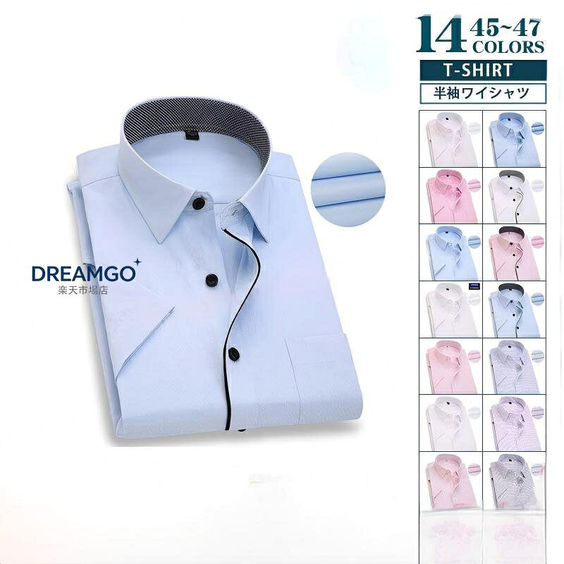商品詳細： カラー：/A01/A02/A03/A04/A05/A06/A07/A08/A09/A10/A11/A12/A13/A14 サイズ：/45/46/47 素材：綿 ポリエステル その他 着る人の事を思って作り出されたストレスフリーなワイシャツの登場です！ストレッチ素材で吸水速乾、アイロン不要で出張や旅に適な素材です。 ※寸法は手測りなので若干誤差がございますが、ご了承くださいませ。 ※細かいほつれ、傷、糸の飛出しなどがある場合がございますが、予め了承くださいませ。 ※お品物の色合いは、写真撮影、パソコン画面表示等の環境の違いにより、若干異なる場合がございますので予めご了承くださいませ。 キーワードリモートワーク テレワーク 在宅勤務 在宅ワーク デジカジ フォーマル 卒業式 卒園式 入園式 お受験 冠婚葬祭 法事 就活 パーティー クールビズ 婚活 涼しい 春夏 秋冬 半袖 デザインドレスシャツ ボタンダウン 半袖ワイシャツ メンズ Yシャツ 豊富なサイズ ビジネス 形態安定 白 ワイド 黒 シャツ ワイシャツ ビジネス 結婚式 おしゃれ クールビズ