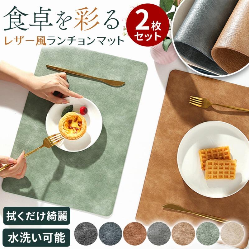 いつもの食卓に、小さな変化を。洗えるレザーランチョンマット2枚セットは、毎日の食事を少しだけ特別な時間に変えてくれます。 このランチョンマット、見た目だけではありません。高品質PUレザーは、耐久性と上品な質感を兼ね備えています。食べ物や飲み物をこぼしても、サッと拭くだけでOK。水洗いもできるので、いつも清潔に使えます。 カラーは全部で7色。定番色から明るい色まで、食卓に合わせて選べます。 お気に入りのランチョンマットを敷けば、いつもの料理が少しだけ豪華に感じられるはず。ホームパーティーでも活躍します。 2mmの厚みと滑り止め加工で、使いやすさも抜群。PUレザーは水や汚れに強く、お手入れも簡単です。 いつもの食卓を、もっと快適に、もっとおしゃれに。そんな願いを叶えるランチョンマットです。ぜひお試しください。 商品名：ランチョンマット 洗える レザー 2枚セット 素材：PUレザー サイズ：長さ45cm × 高さ30cm 耐熱温度：100度 カラー：ブラック、ネイビー、ブラウン、グレー、アプリコット、グリーン、オフホワイト セット内容：2枚