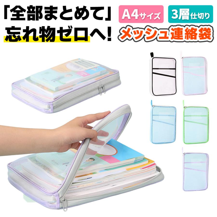 この連絡袋は、耐久性に優れた高密度メッシュ素材を採用しています。柔らかく、かつ破れにくい特性を持つため、毎日安心してご使用いただけます。繰り返し使っても型崩れしにくく、清潔感のある見た目も魅力です。透明なメッシュ素材なので、中身が一目で確認できるのも嬉しいポイントです。持ち運びに便利な取っ手が付いているため、ランドセルや塾のバッグからの出し入れも簡単に行えます。また、表面にはネームタグ用のポケットが備わっており、名前や科目、クラス名を記入することで、学校や塾での使い分けに役立ちます。お子様の学習をサポートし、整理整頓の習慣を育むための最適なアイテムです。 商品名: 連絡袋 A4 ナイロンメッシュ 縦型書類ケース 仕切り付 種類: A4ナイロンメッシュ 縦型書類ケース カラー: ブラック、ピンク、ブルー、グリーン、パープル サイズ: 縦310mm × 横235mm × マチ40mm 重さ: 約60g 素材: ポリエステル