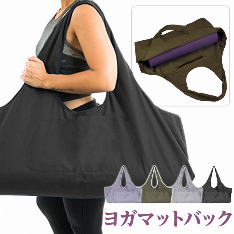 持ち運びの便利さを追求した設計。肩にかけるタイプで、両手が空くため、他の荷物を持ちながらの移動も楽ちん。ヨガだけでなく、ピクニックやジム、旅行などさまざまなレジャーシーンでも活躍。 大きさも十分で、必要なアイテムをしっかり収納できるのがポイント。 内側にはチャック付きのポケットがあり、大切な小物や財布、スマートフォンを安全に収納できる。 外側には大きめのポケットが付いているため、すぐに取り出したいアイテムを簡単にアクセス可能。 これにより、使い勝手が大幅に向上して快適にお使いいただけます。商品名：ヨガマットバック 種類：パープル・ブラック・カーキ・グレー サイズ：長さ73.6cm　高さ30.4cm　幅22.8cm 特徴 しっかりとした生地に大きく開く入口。 厚さがある丸めたマットが入る大容量。 持ち運びが便利で肩にかけて移動が楽ちん。他のレジャーでも使える大きさ。 内側にはチャック付きのポケット、外側に大きめポケットが付いていて機能性があり。