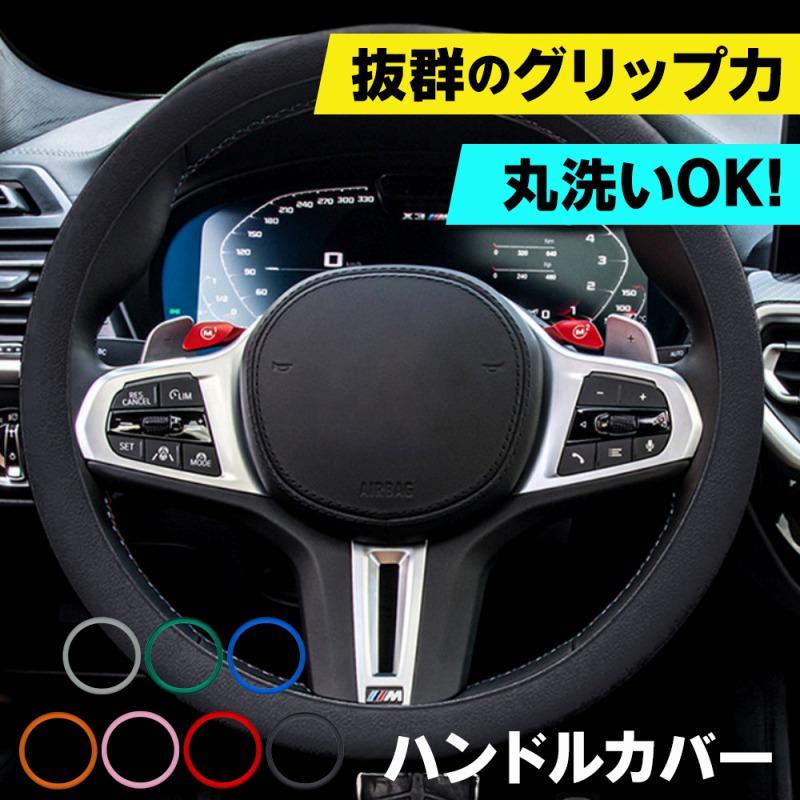 車のハンドルは運転時に最も頻繁に触れる部分。そのため、汚れやすく、劣化しやすい。ハンドルカバーは、そんなハンドルを保護し、見た目を美しく保つための必需品。特にシリコン製のハンドルカバーは、その薄さ1mmで、ハンドルの形状をしっかりと感じることができる。ドライビングの快適さを損なうことなく、汚れから守ることができます。 シリコン製のハンドルカバーは、その柔軟性が特徴。伸びる素材なので、軽自動車から乗用車まで幅広く対応。ハンドルの大きさに合わせてぴったりフィットするため、装着も簡単。さらには、丸洗いができるため、いつでも清潔に保つことができる。汚れが気になる季節や、特別なイベント時にも安心して使える。 商品名：ハンドルカバー カラー：ブラック、ブルー、ピンク、グリーン、オレンジ、レッド、グレー サイズ 直径約32cm シリコン厚み1mm 幅約3.5cm 重さ：100g 特徴： ハンドルをカバーすることによってハンドルの汚れをカバー 押し色や内装を簡単にチェンジできる。 伸びる素材なので軽自動車から乗用車（ハンドルの大きさによる）まで装着可能。 爆買