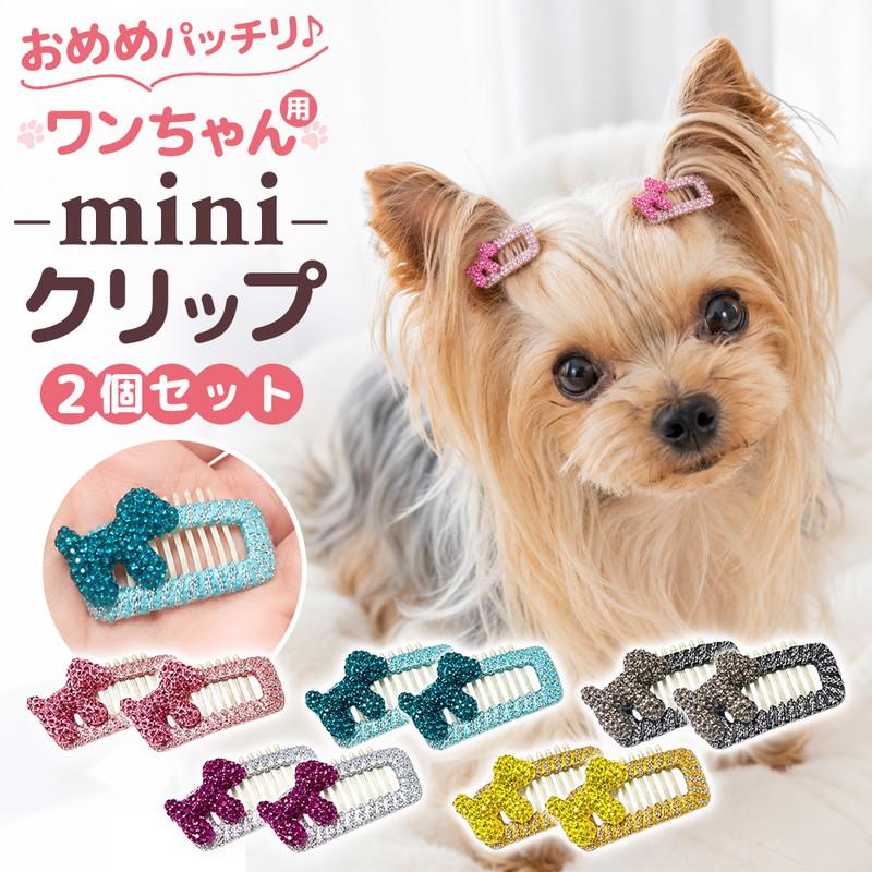 キラキラ輝くデザインが可愛い、犬用ヘアクリップ2個セット。 前髪をやさしくまとめることで、目まわりをすっきり整え、ワンちゃんの視界をクリアに保ちやすい実用性も兼ね備えています。長い前髪が気になる子や、食事・お散歩時に毛が顔へかかりやすいワンちゃんにもおすすめです。 小さめサイズ&amp;軽量設計なので、小型犬や毛量の少ないワンちゃんにも使いやすい仕様。パチンと留めるだけの簡単装着で、ヘアアレンジも手軽に楽しめます。トリミング後のアクセサリーとしてもぴったりです。 お出かけ・旅行・誕生日・記念撮影・SNS投稿など特別なシーンにも映える可愛さ。左右でおそろいに付けたり、ワンポイントとして1個使いしたり、アレンジも自由自在です。 ヨークシャーテリア・マルチーズ・シーズー・トイプードルなど、被毛の長い犬種におすすめ。実用性もしっかり備えた便利なペット用ヘアアクセサリーです。 商品名 犬用 ヘアクリップ 2個セット サイズ 3.2cm×1.5cm 素材 金属+ポリエステル カラー/種類 ごまラテ ピーチ ラムネ ベリー プリン セット内容 同色2個セット 重量 1個3.2g