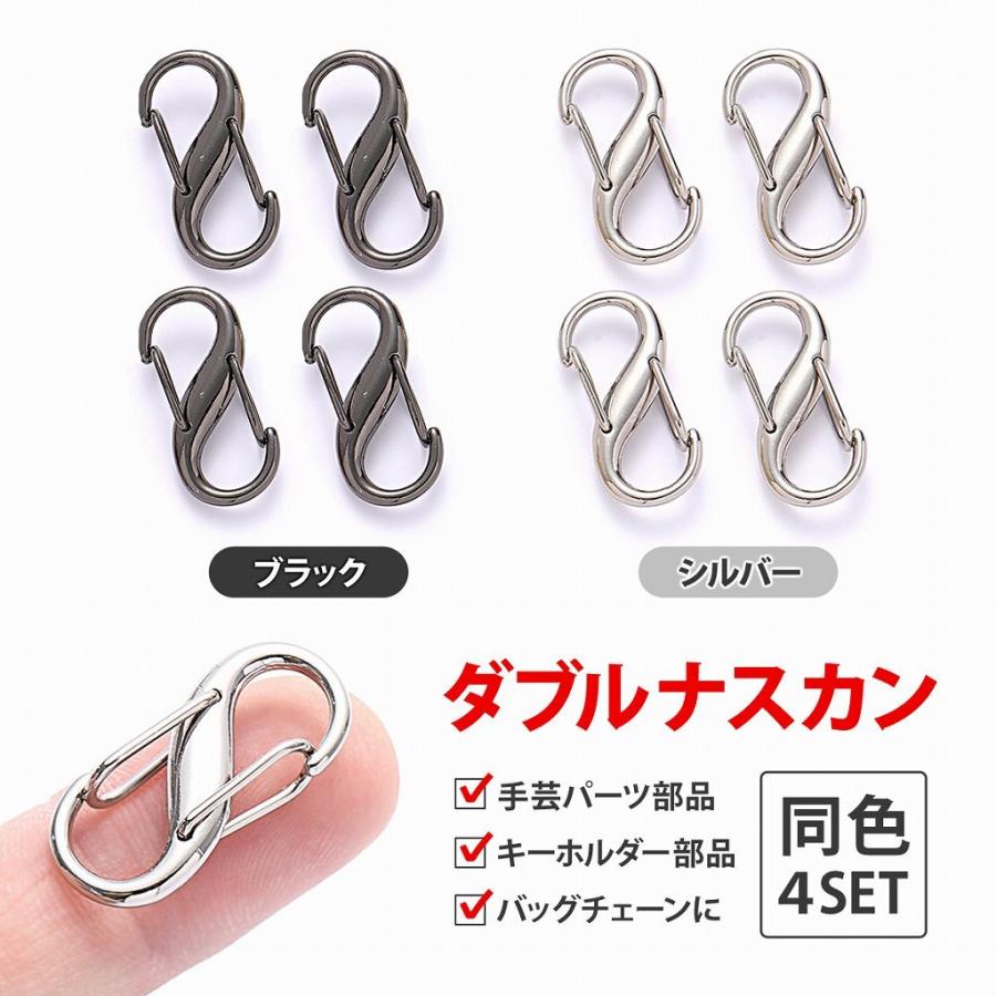 便利なダブルナスカンの4個セット！ ブラックorシルバーからお選びください。 様々なシーンで大活躍する人気のパーツです！ ・用途1 バッグチェーンのジョイントに最適です。 鞄修理のために部品だけ購入されたい方にオススメ！ ・用途2 ハンドメイド作家さんに人気の定番手芸パーツ！ キーホルダーなどを手作りする際に大活躍します。 ダブルナスカンは、両方にフックがついているのが最大の特徴。 工具ナシで簡単に取り付けられて便利です！ フックの幅のサイズが細めなので、穴の小さなチェーンにも使いやすい！ 大きすぎず小さすぎない丁度いいサイズです。 ブラックかシルバーからお選び頂けます。 やさしい光沢が特徴のブラックは、どんな素材にも馴染みやすいシックな雰囲気です。 定番のシルバーはとっても便利！様々なシルバーパーツや部品と組み合わせてご使用頂けます。 同色4個セットでとってもお得！ これを機にぜひお試しください。 ブラック（4個セット） シルバー（4個セット） 爆買