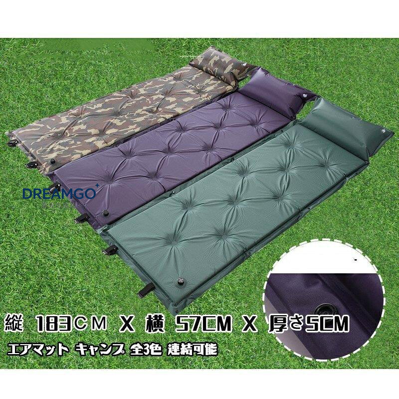 エアマット キャンプ 全3色 厚さ5cm 連結可能 枕付き 収納袋付き 自動膨張式 車中泊 テントマット インフレーターマット アウトドア エアベッド