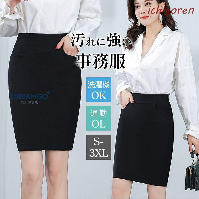 商品詳細: カラー:/画像通り サイズ:/S/M/L/XL/2XL/3XL 商品説明 お仕事に適なスカートです。ストレートのAラインが美しいデザインで貴女のオフィスワークを快適にしてくれます。 左右のポケット付きで機能性も十分、インナーパンツ付きで内側もしっかりガードしてくれます。 シンプル・スマートなデザインなのでセットでも単品での着回しでもおしゃれにキマリます。 ウエストはゴムなので脱着も楽なうえに食事の後でもお腹がキツくならないのが嬉しいですね。 子どもさんの入園や入学を機に、仕事を始めたり再開される方にピッタリ。 面接や・派遣・正社員で働き出してからの通勤にと、様々なシーンで活躍します。 キーワード:スカート レディース 制服 事務服 スーツ フォーマル フォーマルスーツ ウエストゴム きれいめ 膝丈 ハイウエスト Aライン 無地 エレガント カジュアル 着痩せ 職業着 入学式 卒園 卒園式 大きいサイズ ブラック 七五三 入学式 卒園式 卒業式 学校行事 結婚式 二次会 同窓会 冠婚葬祭 春秋 夏