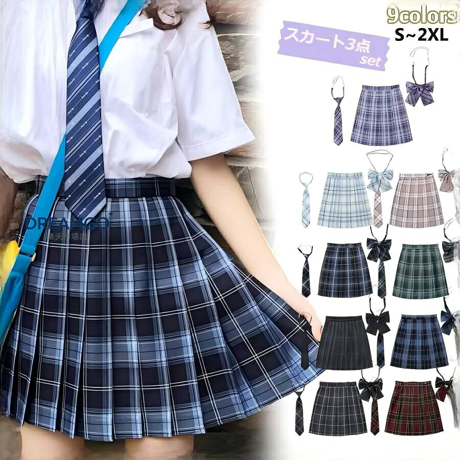 制服 スカート 3点セット レディース プリーツスカート JK制服 チェック Aライン ミニスカート 蝶結び リボン付き 制服 リボン 可愛い コスプレ ハロウィン スクール 制服 高校生 スカート 学生服 ハイウエスト 膝上 スカート ボトムス 女子高生 全9色 素材：ポリエステル 内容品：スカートのみ サイズ： S ウエスト63 調節範囲59-63 着丈43cm M ウエスト66 調節範囲64-68 着丈43cm L ウエスト69 調節範囲69-73 着丈43cm XL ウエスト72 調節範囲74-78 着丈43cm 2XL ウエスト75 調節範囲79-83 着丈43cm ★中国製 ※表記は当店平置き実寸サイズになります。 ※大量生産による生産過程におきまして、若干の個体差が生じる場合がございます。 ※機械による生産過程におきまして、どうしても生地を織る際の糸の継ぎ目、多少のほつれや汚れなどが生じている場合がございます。 ※状況により、メーカー欠品により商品をご用意できない場合は、その旨ご連絡をいたします。