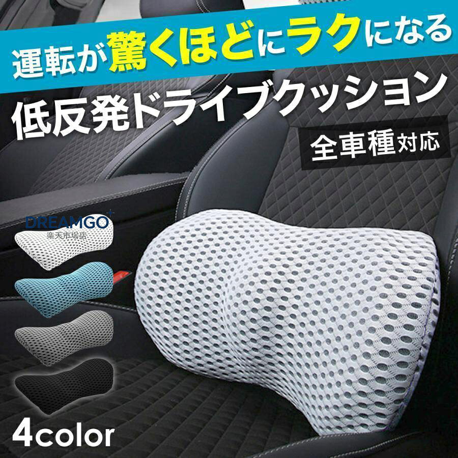 「これが無かったらもう座れない」とプロドライバーからも！ 長時間運転する方に適な低反発車用クッション。 こんな方におススメです ・運転中の腰痛が辛い ・仕事や用事で車に乗ることが多い ・車用クッションを使うと座席が狭くなり運転しにくいと感じる 商品の特長 従来のクッションは横揺れに対して弱く、振動や衝撃で体がゆがみ腰への負担が痛みの原因でした。 この商品は横揺れへの耐性を大幅向上させた「Wアシスト構造」で腰のS字カーブを維持、 硬すぎず柔らかすぎないちょうどよい硬さの低反発クッションが、衝撃などの横揺れによる姿勢のゆがみを防止し腰の負担を軽減します。 また、腰に特化した形状だから必要な隙間だけを埋めてくれるから座席が狭くならず快適。 他の面積の大きいクッションで「運転しにくい…」と感じる方におススメです。 商品仕様 サイズ：47×23×11cm 重量：370g 材質：低反発形状記憶ウレタン カバー：ポリエステル（4Dメッシュ仕様） 適用車種：全車種対応 適用シーズン：オールシーズン対応 車のクッション 車用 おしゃれ 洗える ランバーサポート 長距離 デスクワーク 腰痛対策