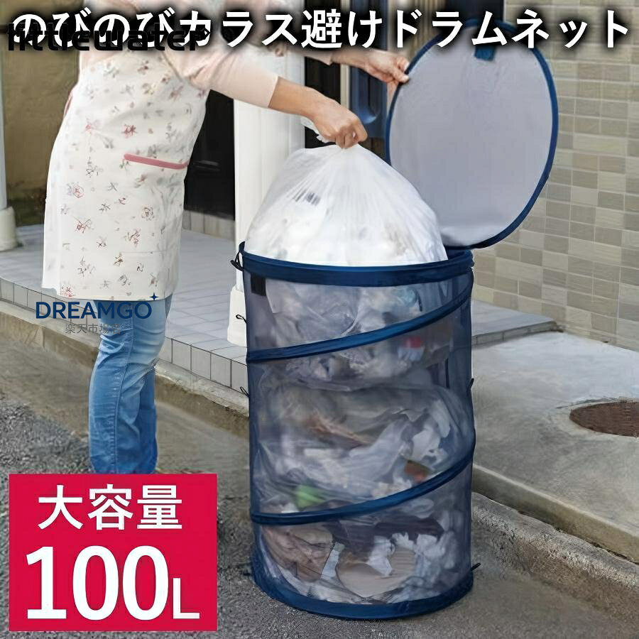 COGIT のびのびカラス避けドラムネット 100L ネイビー 大容量ドラムタイプの折りたたみ式カラス避けネット ゴミの散らかりを防止 ゴミの量に応じて3段階サイズ調整可能なジャバラ式ネット。 折りたためるのでコンパクトに収納できます。 天面は乱反射するのでカラスが寄り付きにくいアルミネットを使用。 持ち去り防止に固定ループ付き。盗難防止に名前を書き込めます。 底付き(ネット)でしたからの侵入も防ぎ、掃除も簡単 〔商品詳細〕 サイズ:直径46×長さ64cm(時) 材質:本体/ポリエステル・アルミニウム、ワイヤー/金属(鋳鉄) カラスよけゴミ箱 ベランダ 生ごみ ごみ袋 家庭用 ゴミ捨て ゴミステーション 戸別収集 からす 烏 烏よけ 対策 防止 メッシュ 防鳥網ネット カゴ あみネット 戸別回収 屋外 臭い 生ゴミ ごみ ゴミ箱 ネットボックス ゴミ置き場 ゴミストッカー 収納 猫 ネコ 野良猫 犬 イヌ 動物 害獣 ゴミ荒らし 漁り 折畳み 分別 保管 駆除 撃退 玄関 庭 花壇 ゴミ置き場 ガーデニング 園芸 自宅 家 カラスよけグッズ 便利グ