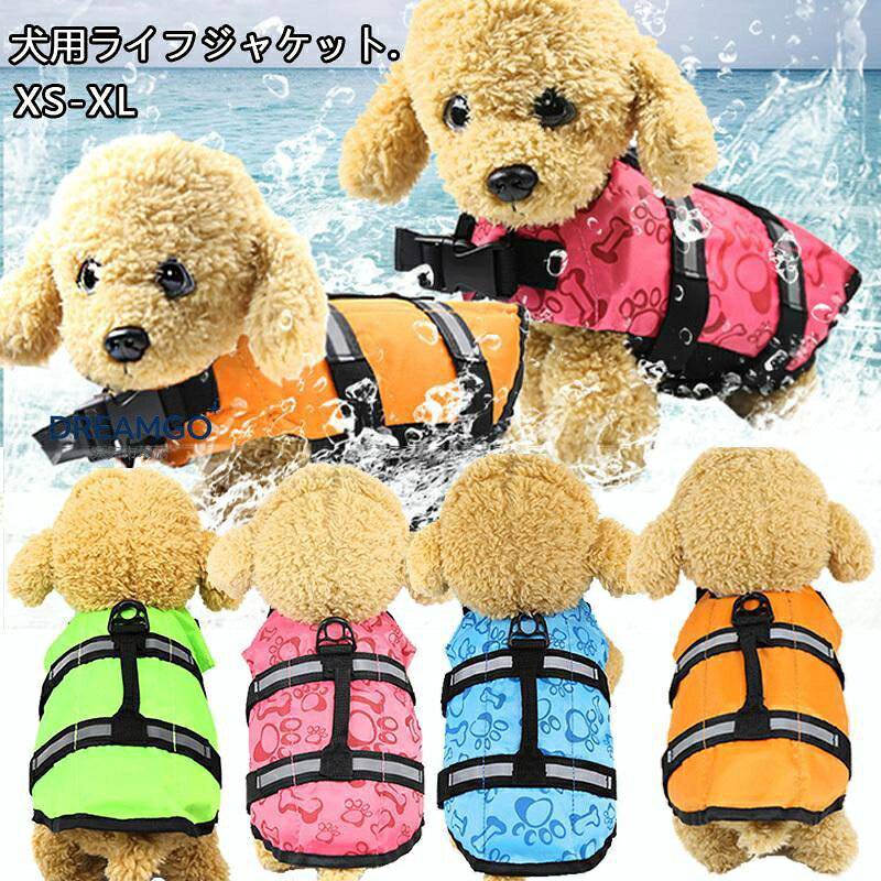 愛犬にライフジャケットを着て一緒に水遊び！！ 流れが強くなる川や、急に深くなったりで危険がいっぱい！ 水遊びが大好きなワンちゃんに是非装着して楽しく安全に水遊びを楽しみましょう！！※ ※水遊びをする際は絶対にワンちゃんから目を離さないでください。 　ライフジャケットをしていても安全である保証はありません！