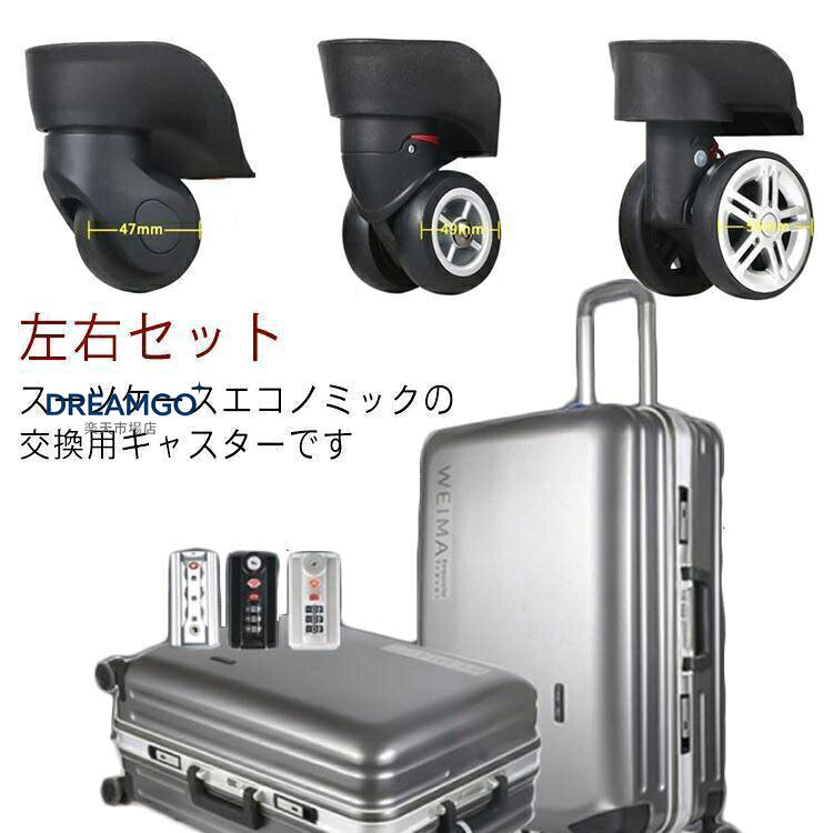 2個セット スーツケース 交換用キャスター 付け替え 交換用タイヤ キャスター 修理 車輪 ホイール ローラー キャリーケース 左右セット エコノミッ