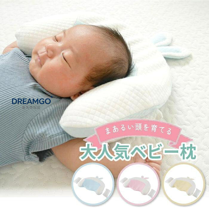 斜頭や絶壁頭などが気になる赤ちゃんに！おしゃれで可愛い向き癖防止枕★ お子さまの発育をサポートする向き癖防止枕です。 赤ちゃんが快適に寝れるように様々なサポート機能が付いています。 (1)月齢に合わせて高さ調整できるクッション付き (2)頭部圧力サポートや乗り越え防止、ネック保護 (3)赤ちゃんの頭の形に合わせた凹型の円弧形状 (4)クッション力の高いメモリーフォーム (5)取り外し可能でお洗濯できる枕カバー付き 新生児からお使いいただけるので出産祝いやプレゼントなどにもオススメです。 ■サイズ 縦約20cm×横約32cm ※全てのサイズはおおよそを表しています。 ■素材 （本体）メモリーフォーム （カバー）コットン /Made in China ■お手入れ ※枕本体は洗濯不可です。 ※枕カバーは洗濯機でも洗えますが手洗い推奨です。 ■実際の色とモニター画面では、見た目の色に多少違いがあります。 （撮影照明により、ややコントラストが明るくなっている場合がございます。） ■掲載画像は当店入荷時に撮影した画像です。製造時期により仕様が異な