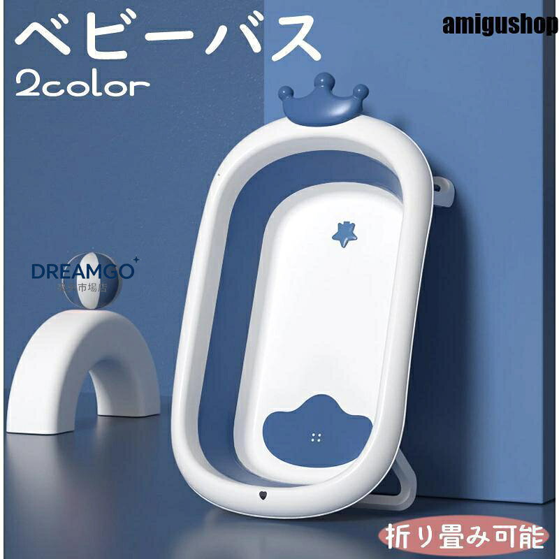 王冠型の装飾がキュートなベビーバス。 折り畳んでコンパクトに収納できます◎ サイズについて 画像をご参照ください。 素材について プラスチック カラーについて 生産ロットにより柄の出方や色の濃淡が異なる場合がございます。 お使いのモニターや撮影時の光の加減などにより 画像と実際の商品のカラーが異なる場合もございます。 予告なしにカラーやデザインなどの変更がある場合もございます。