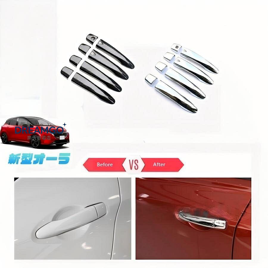 商品説明 車種専用設計！他車と差別化したい方にオススメのアイテムです。ノーマルから効果的にインパクト演出。の印象づける。 適合情報 新型オーラe-POWER(2021年7月FMC後?) 商品内容 商品数量：8P カラー：カーボン調/メッキ仕上げ 素材：ABS 取付方法：両面テープ取付