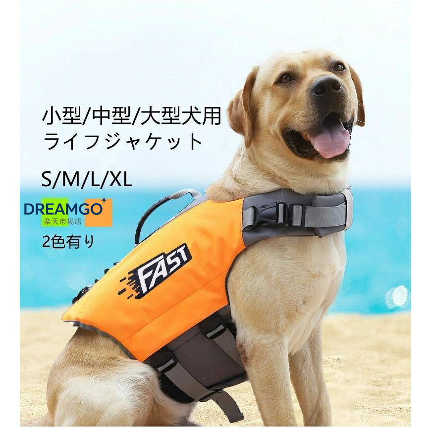 犬 ライフジャケット 中 大型犬 救命胴衣 大型犬 ペット用 ライフ ジャケット 犬用浮き輪 犬服 ドッグウエア 水遊び 水害 海 川 プール 小型犬