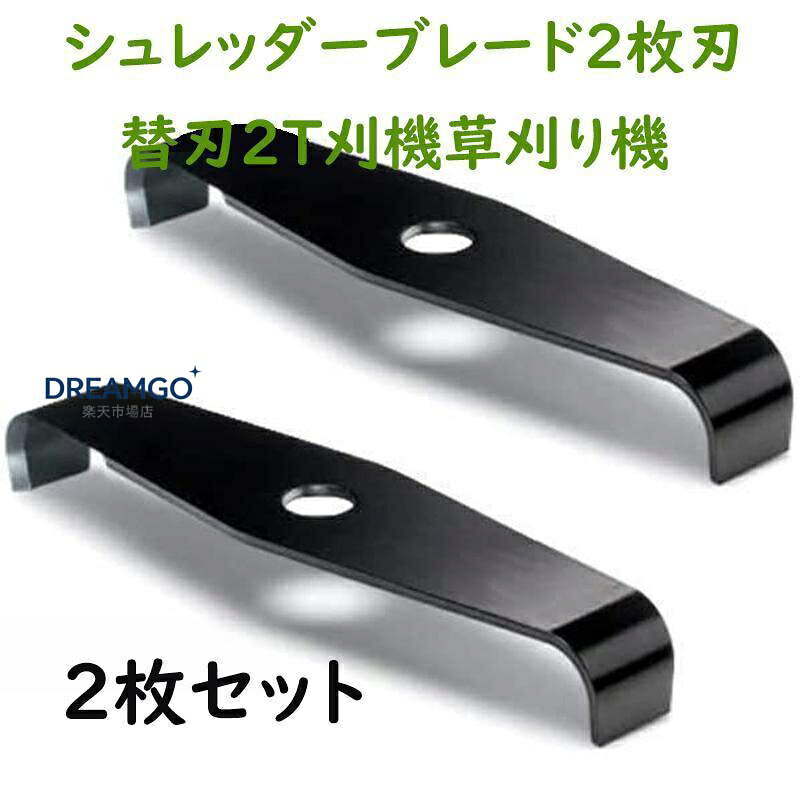 シュレッダーブレード 2枚刃 替刃 2T 刈払機 草刈り機 2枚セット 高品質の鋼線で作られており、壊れにくく、錆びず、耐久性があります。 さまざまな用途：庭、駐車場、歩道などに非常に適しています 特に、コーナーまたはレンガの縫い目にあるターフは、激しい腐食、錆、塗装、飛沫、スケールを除去すると同時に、溶接されたエッジを洗浄します。