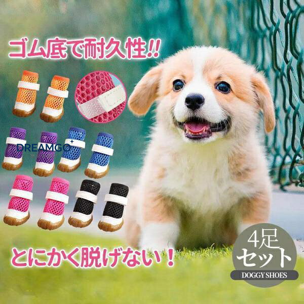 商品詳細: カラー:/A01/A02/A03/A04/A05 サイズ:/S/M/L/XL/2XL 雨や雪の日のお散歩に適なシューズです。 とにかく脱げない！ 従来の 犬 靴 マジックテープのみの仕様からファスナーも追加しておりますので元気なワンちゃんが走り回っても問題ございません。 ×安心安全設計！ 防水性と防風性が高く柔らかい素材と作りのドッグシューズで、普段の散歩用からスポーツまで対応可能。 メッシュ構造で通気性と軽さを確保し、靴底に耐久性の高い天然ゴム素材を使用。 足の汚れやガラスによるケガの防止、やけど予防や滑り止めに有効な犬用靴。 室内では爪による床キズの防止や滑り止め効果も期待できるので安心して使用出来ます。 ■注意事項 ※モデル画像は環境光の影響によりカラーが異なって見える場合がございます。 ※採寸は製造メーカー提供情報ですので、1~3cm誤差が生じる場合がございます。 ※イメージ違い?サイズ感での御返品にはお応え出来ません。以上の点を予めご了承下さい。