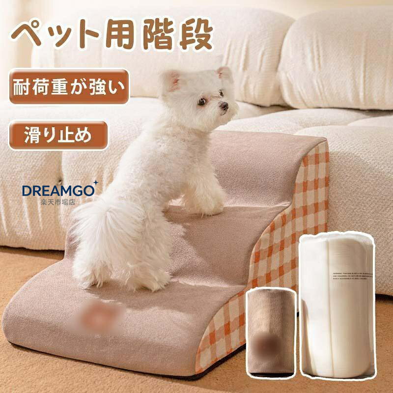 ドッグステップ 2段 3段 4段 ソファー 階段 犬 猫 洗える ペットステップ ドックステップ 犬用階段 犬用 段差 ソファ