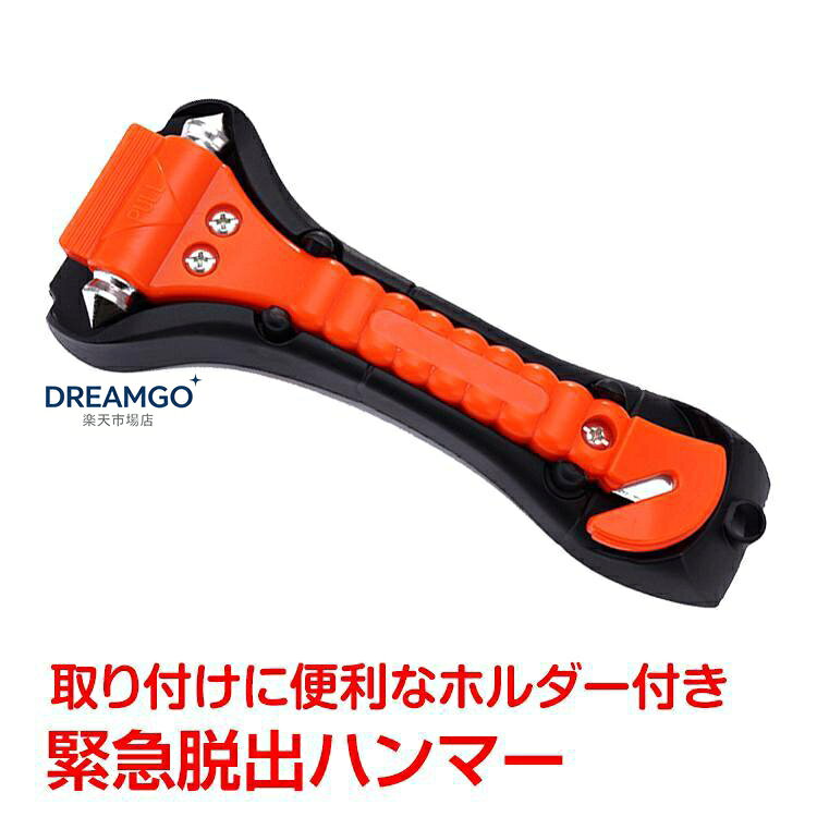 車用 家用 緊急脱出ハンマー 安全ハンマー 緊急ライフハンマー シートベルカッター付き 緊急ツール 緊急脱出用ハンマー カッター 割る 切る 車 車内 ドア 窓ガラス シートベルト 事故 横転 商品内容：緊急脱出用ハンマー サイズ ・本体：約17.5x6.5x2.1cm ・ホルダー：約19x7.5x3cm 重量：150g ■ハンマーでガラスを割り、カッター部分でシートベルトを切断し脱出！！ ■ドアや窓が開かずに閉じ込められた場合は、ハンマー部分でガラスを割って脱出！ ■シートベルトが外れない状況では、カッターでシートベルトを切断！ ■もしもの時に備えて車内に常備必須のアイテムです！