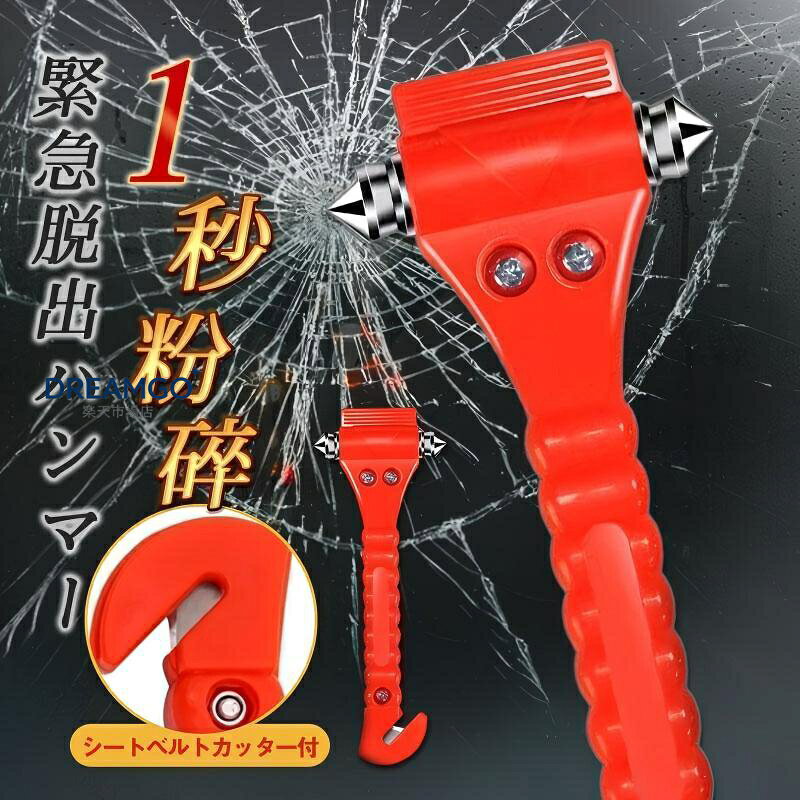 商品詳細: カラー:/画像通り サイズ:/F ■商品説明 緊急時の対策、できてますか？？ 内側から車のガラスを破壊して緊急時に脱出！ コンパクトだけどとっても強力！ 女性でもガラスを粉砕！ シートベルトカッターもあるので、緊急時の脱出にも！ あればよかったと思う前に！ ■サイズ:19*7.3*3.5cm