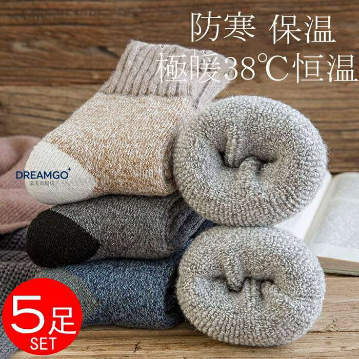 靴下 メンズ あったか ソックス 冷え対策 暖かい 厚手 秋冬用 5足セット おしゃれ 綿 ウール混紡 厚地 厚手 保温 防寒 24.5cm~27.5cm