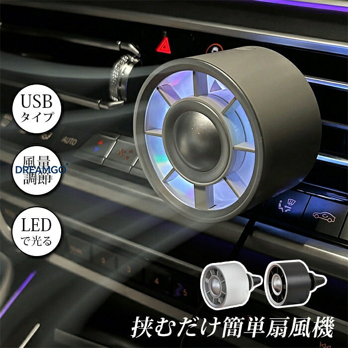 扇風機 車載扇風機 車載USBファン 車用 車載 風量3段階 LEDライト搭載 角度調節 USB扇風機 サーキュレーター 車用ファン USBファン USB 車 小型 車中泊 送風口 強風 風量 オフィス クリップ式 風量調整 調節 省エネ