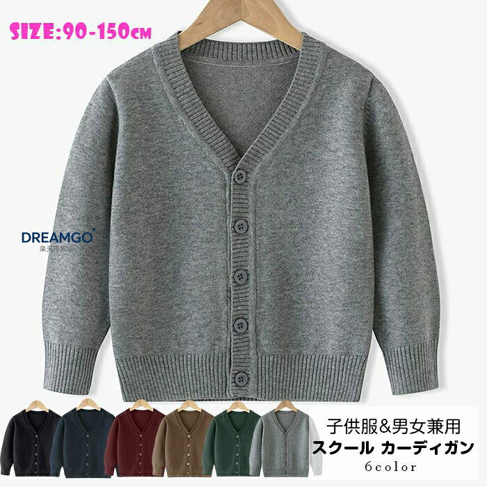 スクール カーディガン 子供服 子ども服 Vネック セーター トップス キッズ 子供 男女兼用 キッズ服 男の子 女の子 洗える こども服 選べる6色 着回し力抜群 ジュニア 子供服 韓国ファッション