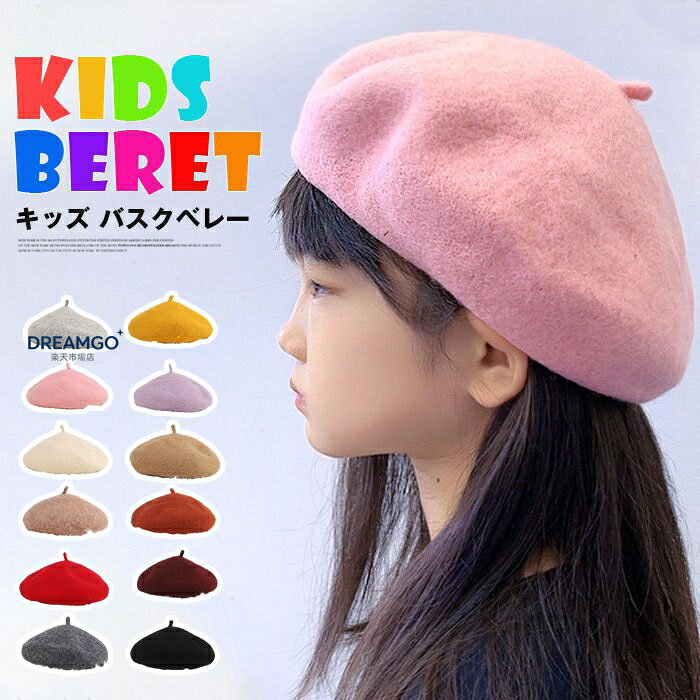 キッズ バスクベレー 帽子 子供 ベレー帽 秋 冬 お揃い かわいい 女の子 男の子 シ...