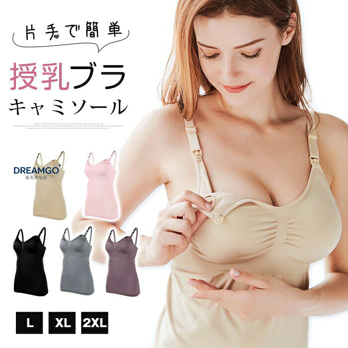 授乳キャミソール 授乳用 締め付けない フロントオープン ブラトップ 大きいサイズ L XL XXL カップ付き 授乳用ブラジャー かわいい おしゃれ 産後 お腹 インナー 下着 ナイトブラ カップ付きキャミソール マタニティ 妊娠 後期 中期 初期 ブラ 補正 授乳ブラ 垂れ防止