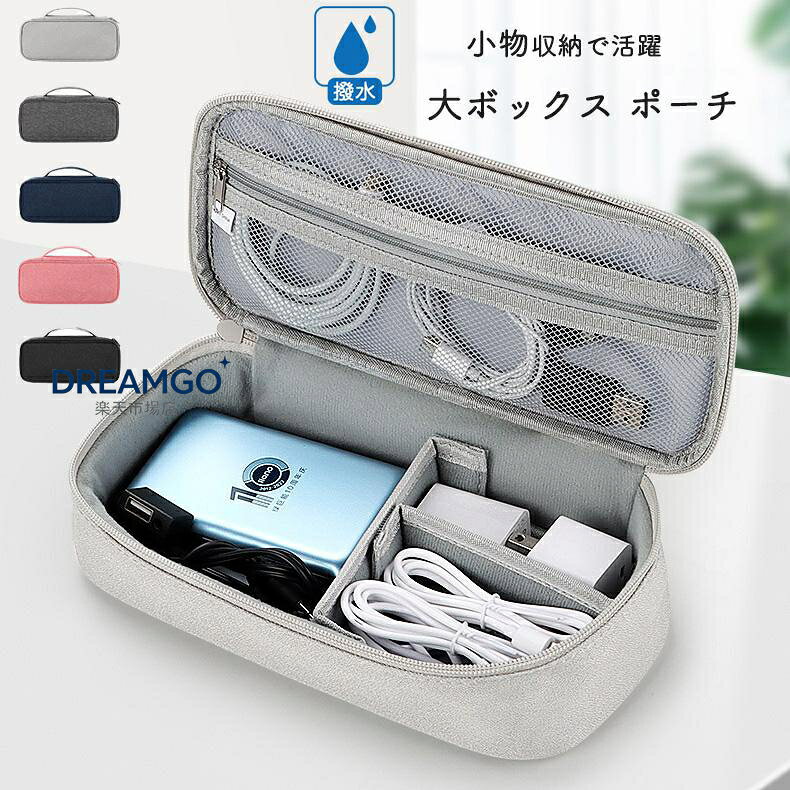 ガジェットポーチ 大きめ ポーチ コード ケーブル スマホ 充電コード 充電器 小物収納 薬 コスメ 文房具 撥水 クッション ポーチPCアクセサリー dreamgo1111-10002539 DREAMGO楽天市場店 パッケージ画像