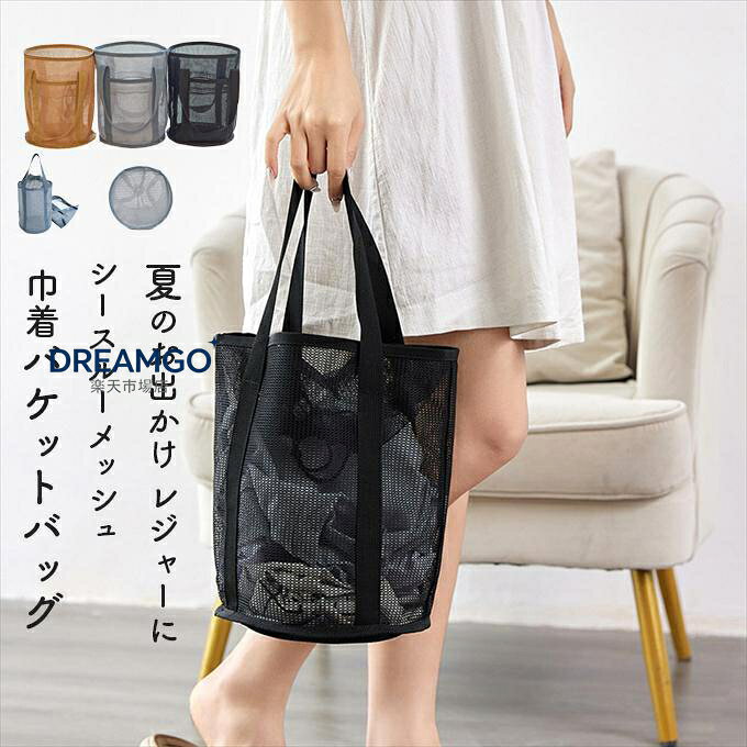 メッシュバッグ バケット 巾着 バケツ バケットバッグ シースルー 収納バッグ バス用品 タオル サウナ ヨガ 海 レジャー プール 海辺 温泉 水泳