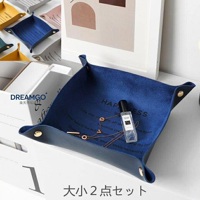 マットな質感の合皮収納ケース オシャレで便利アイテム シンプルにてオフィスはもちろん自宅の机の上、玄関先、寝室、リビングでオシャレに 小物を便利に整理できます。 四隅のスナップボタンを 止めるだけケースに 使わない時は折り畳んで 平になるのでスペースを 取ることなく保管できます。 小さめでシンプルな可愛い小物収納ケースです。 重量 110g/2点 マット色合い　6カラー 大小2点セットでの販売