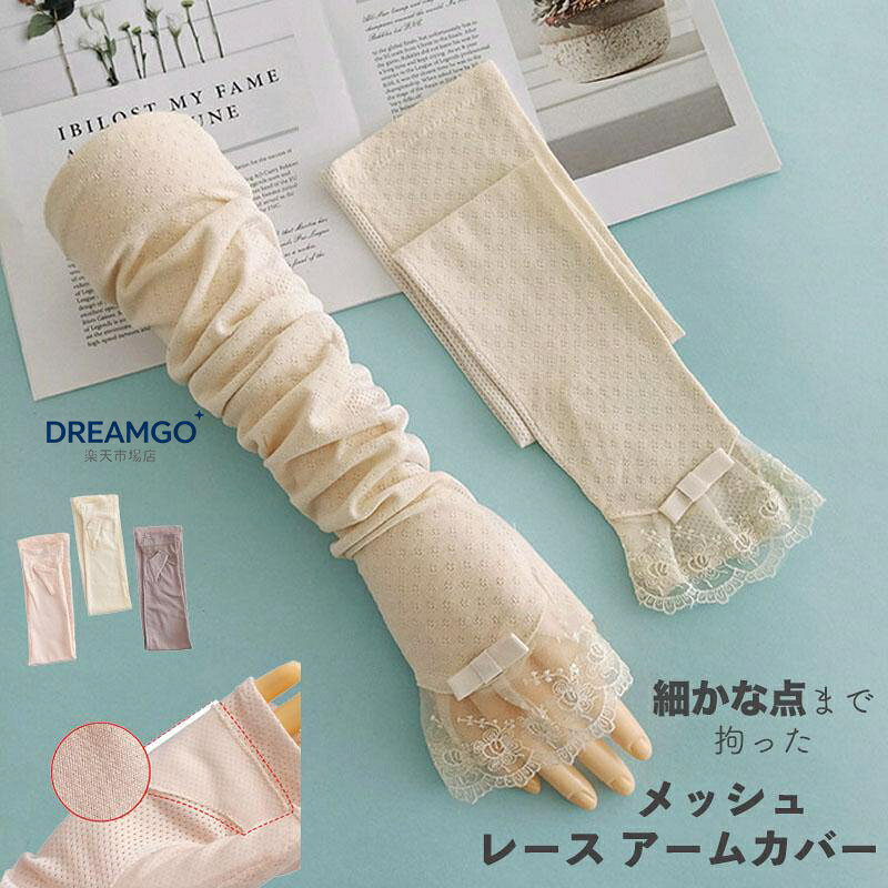運転中ハンドル操作も安心 滑り止め付き 刺繍 レース リボン アームカバー 女子力アップ スマホ扱い可 紫外線対策 UV対策 メッシュ 通気性