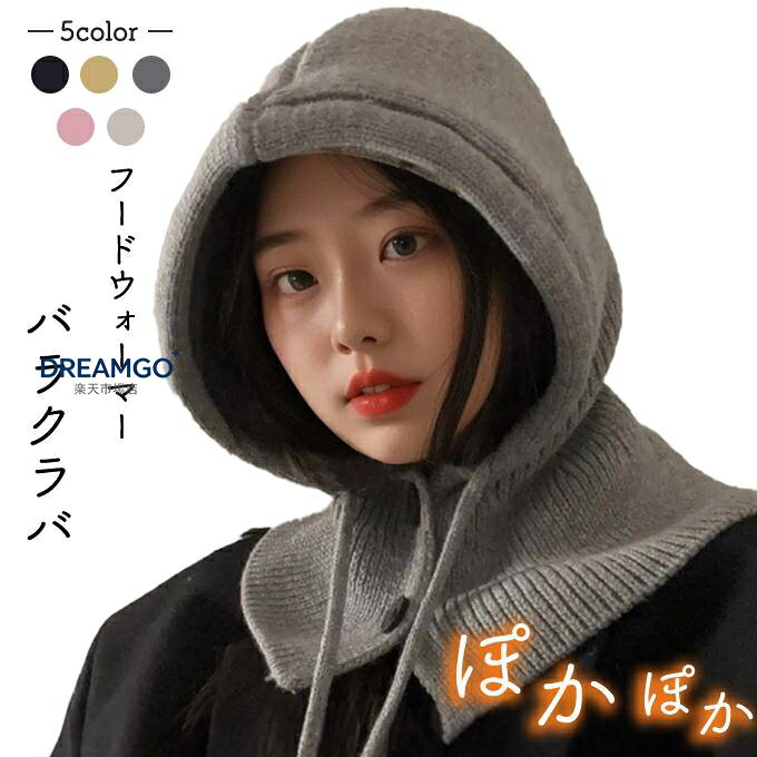 バラクラバ レディース 2way 冬 フードウォーマー ネックウォーマー あったか 帽子 マフラー 付けフード ニット 無地 防寒 フード 紐 ボタン