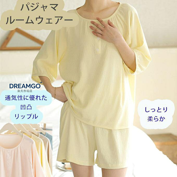 夏 レディース サマー パジャマ 上下セット ナイティ ナイトウェアー サマーパジャマ 半袖ショートパンツ ゆったり 柔らか 薄手 リップル 凹凸 波