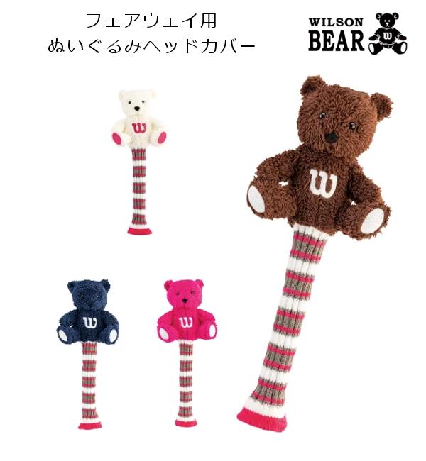 【定形外郵便送料無料】Wilson フェアウェイ用 ヘッドカバー ぬいぐるみ ヘッドカバー くま ベアー Bear ウィルソン/Kasco/キャスコ