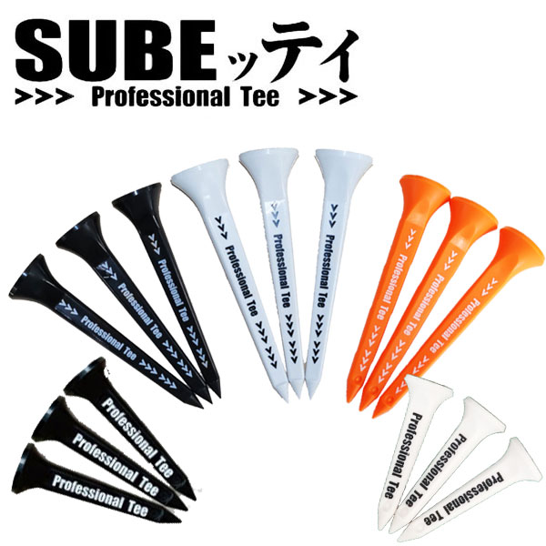 スーパーテフロンチップ搭載！SUBEッティ　 Professional Tee 3本入り/スベッティー/プロフェッショナルティー/ゴルフティー/ロングティー/ショートティー