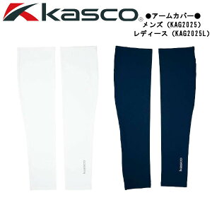 【接触冷感生地】キャスコ　アームカバー　メンズ　レディース　 KAG2025・KAG2025L/Kasco / キャスコ
