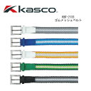 【送料無料】【2022年モデル】KBT－2133　グラデーションゴムメッシュベルト　KASCO / KASCO