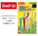 【送料無料】▼4本入×2パックセット▼ノンスライスティーMAX　アソート　30-40mm / Golf it / ゴルフイット　フック防止・スライス防止