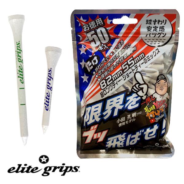 elite grips　お徳用50本入り！　ウッドティーエリートグリップ　小田孔明プロ　使用モデル超ロングティー・ショートティーのミックス