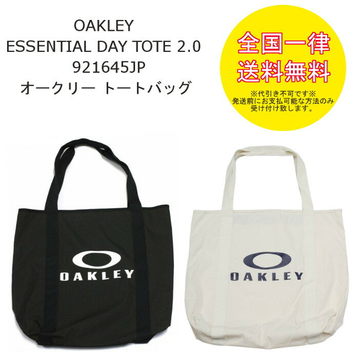 【オークリー / トートバッグ】OAKLEY ESSENTIAL DAY TOTE 2.0 921645JP【ゆうパケットでの配送全国一律送料無料】