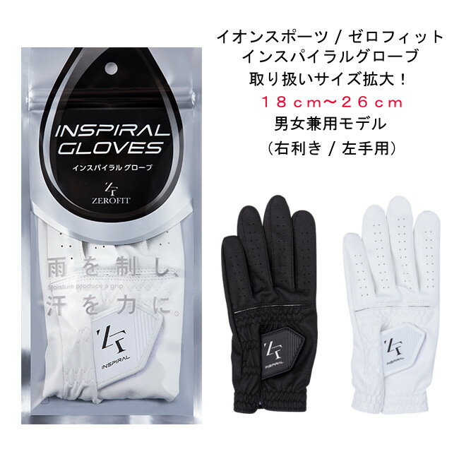 【送料無料】イオンスポーツ　ZEROFIT/ゼロフィット インスパイラルグローブ 右利き/左手用/男女兼用INSPIRAL GLOVES　2017年モデル