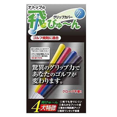 【送料無料】ナトップ　飛びゅ〜ん（5個入り）　フィット＆パワーグリップカバー　飛びゅーん　とびゅーん/NATOP