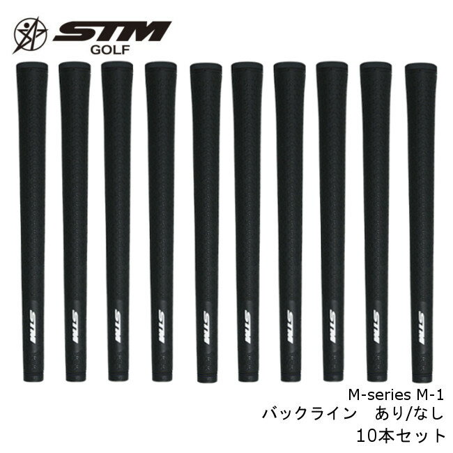 【送料無料】▼お得な10本セット▼STM グリップ プロフェッショナルモデルM-series M-1/バックラインあり なし/STM