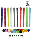 ◆まとめ買い8本セット◆TPRグリップ ティーピーアールグリップリンクス / LYNX