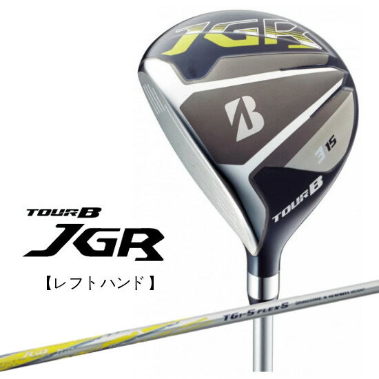 【送料無料】【2017年モデル】＜レフトハンド＞ブリヂストン ゴルフ TOUR B JGR フェアウェイJGRオリジナル TG1-5シャフト カーボン /BRIDGESTONE GOLF